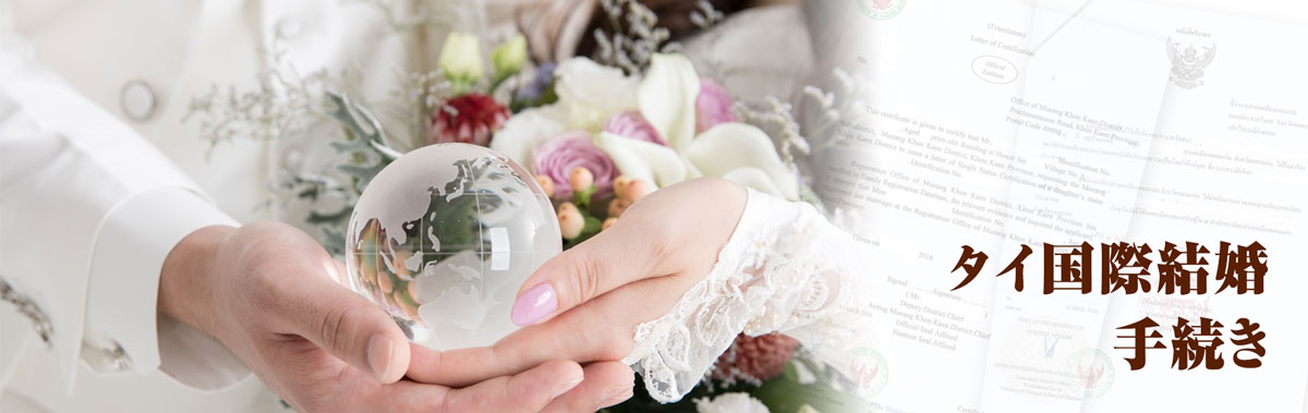タイ国際結婚